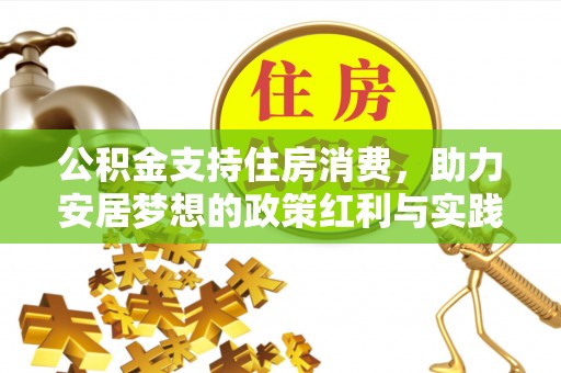 同安公积金支持住房消费，助力安居梦想的政策红利与实践