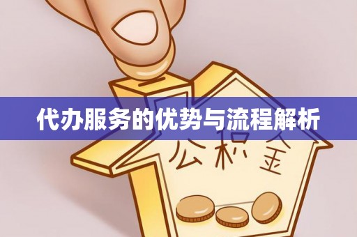 同安代办服务的优势与流程解析