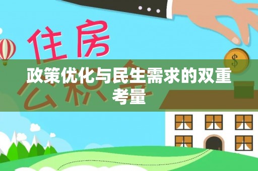 同安政策优化与民生需求的双重考量