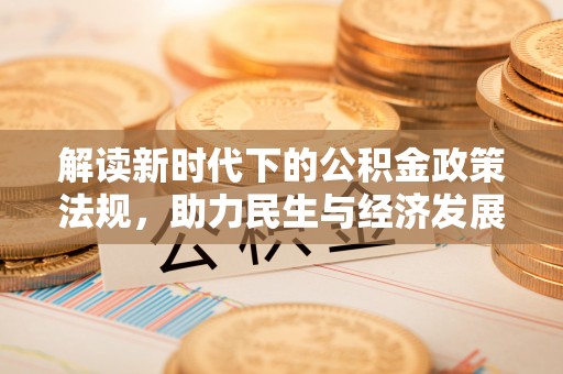 同安解读新时代下的公积金政策法规，助力民生与经济发展