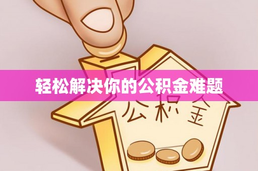 同安轻松解决你的公积金难题