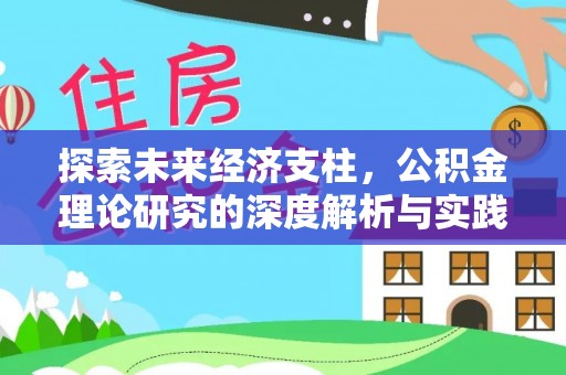 同安探索未来经济支柱，公积金理论研究的深度解析与实践意义