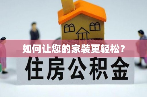 同安如何让您的家装更轻松？