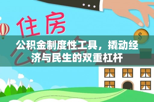 同安公积金制度性工具，撬动经济与民生的双重杠杆