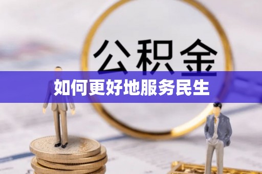 同安如何更好地服务民生