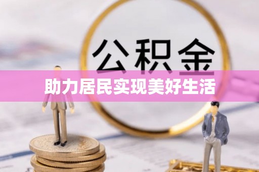 同安助力居民实现美好生活