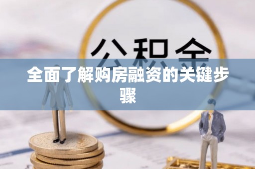 同安全面了解购房融资的关键步骤