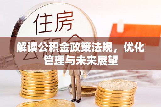 同安解读公积金政策法规，优化管理与未来展望