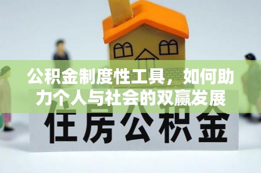 同安公积金制度性工具，如何助力个人与社会的双赢发展
