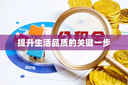 同安提升生活品质的关键一步