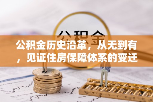 同安公积金历史沿革，从无到有，见证住房保障体系的变迁