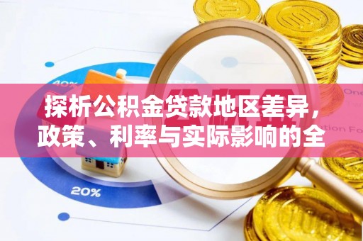 同安探析公积金贷款地区差异，政策、利率与实际影响的全面解读