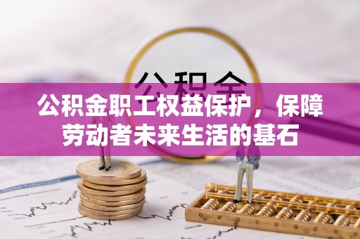 同安公积金职工权益保护，保障劳动者未来生活的基石