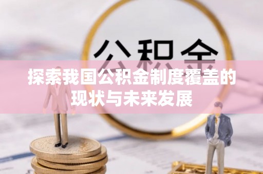 同安探索我国公积金制度覆盖的现状与未来发展