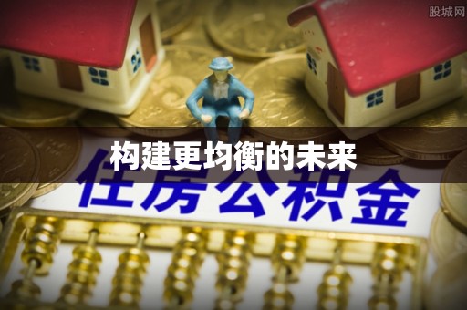 同安构建更均衡的未来