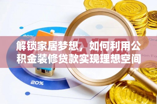 同安解锁家居梦想，如何利用公积金装修贷款实现理想空间