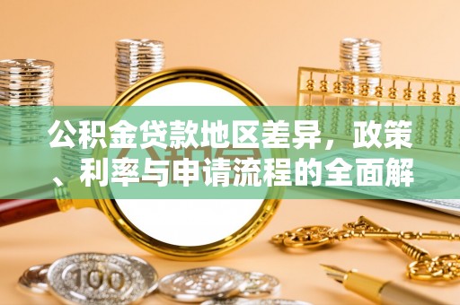 同安公积金贷款地区差异，政策、利率与申请流程的全面解析