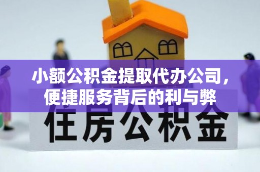 同安小额公积金提取代办公司，便捷服务背后的利与弊