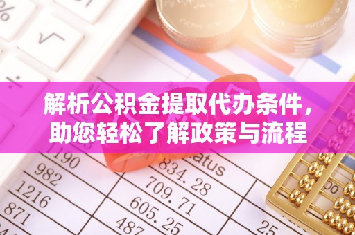 同安解析公积金提取代办条件，助您轻松了解政策与流程