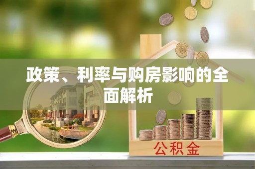 同安政策、利率与购房影响的全面解析