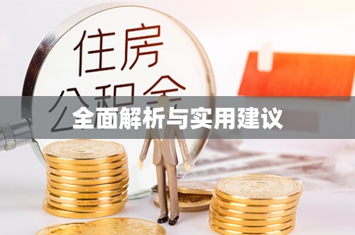 同安全面解析与实用建议