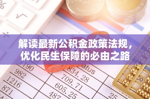 同安解读最新公积金政策法规，优化民生保障的必由之路