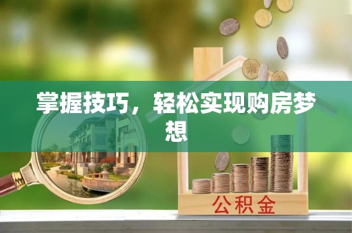 同安掌握技巧，轻松实现购房梦想