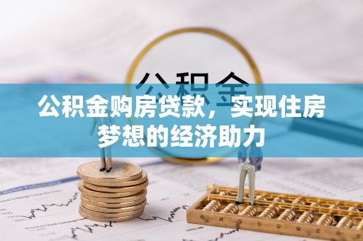 同安公积金购房贷款，实现住房梦想的经济助力