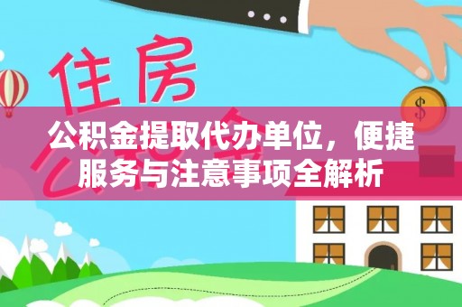 同安公积金提取代办单位，便捷服务与注意事项全解析