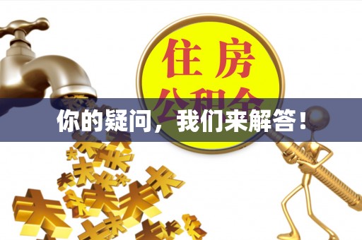 同安你的疑问，我们来解答！
