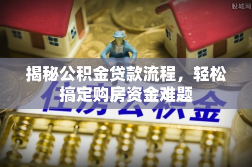同安揭秘公积金贷款流程，轻松搞定购房资金难题
