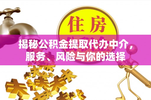 同安揭秘公积金提取代办中介，服务、风险与你的选择