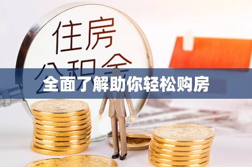 同安全面了解助你轻松购房