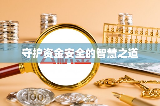 同安守护资金安全的智慧之道