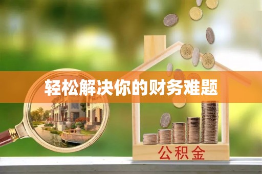 同安轻松解决你的财务难题