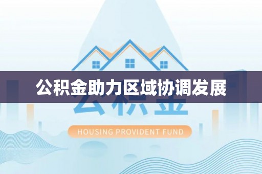 同安公积金助力区域协调发展