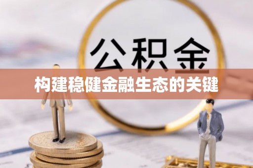 同安构建稳健金融生态的关键