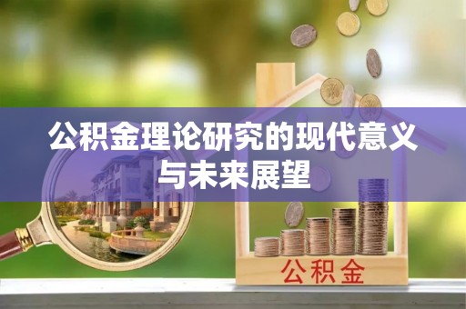同安公积金理论研究的现代意义与未来展望
