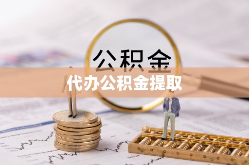 同安代办公积金提取