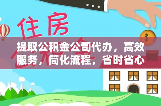 同安提取公积金公司代办，高效服务，简化流程，省时省心