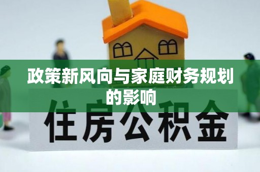 同安政策新风向与家庭财务规划的影响
