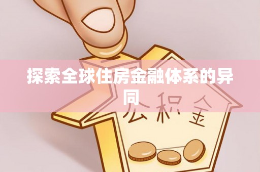 同安探索全球住房金融体系的异同