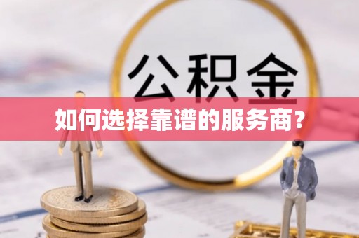 同安如何选择靠谱的服务商？