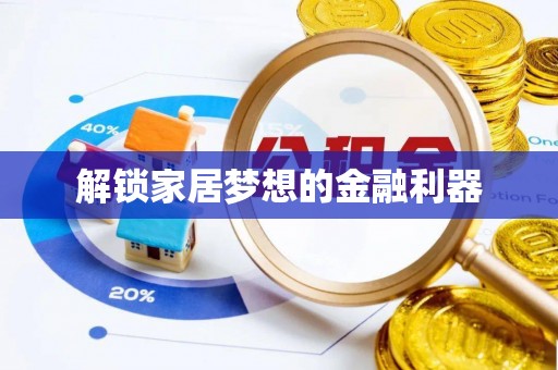 同安解锁家居梦想的金融利器