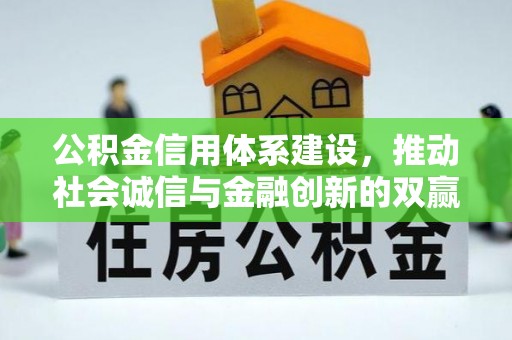 同安公积金信用体系建设，推动社会诚信与金融创新的双赢之道