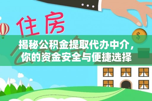 同安揭秘公积金提取代办中介，你的资金安全与便捷选择