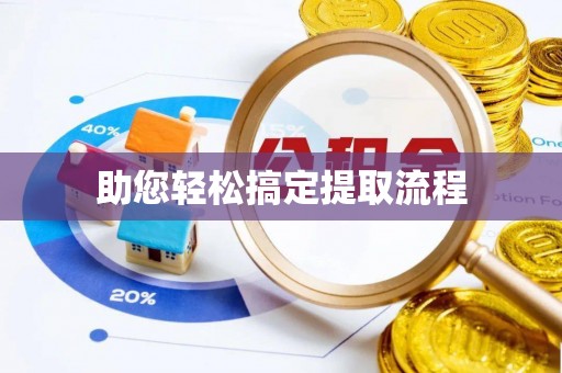 同安助您轻松搞定提取流程