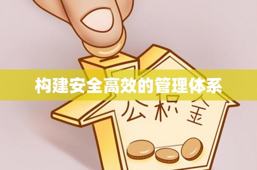 同安构建安全高效的管理体系