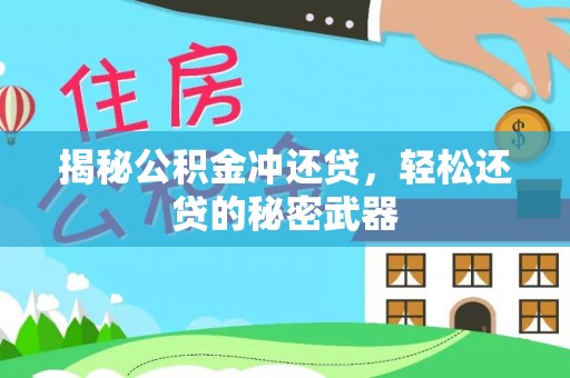 同安揭秘公积金冲还贷，轻松还贷的秘密武器