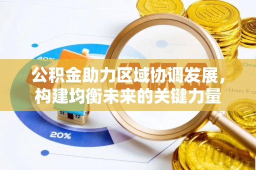 同安公积金助力区域协调发展，构建均衡未来的关键力量